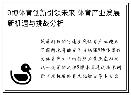 9博体育创新引领未来 体育产业发展新机遇与挑战分析