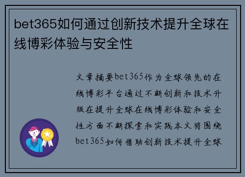 bet365如何通过创新技术提升全球在线博彩体验与安全性