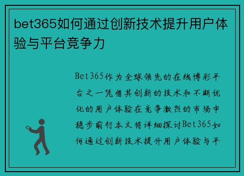 bet365如何通过创新技术提升用户体验与平台竞争力