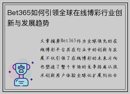 Bet365如何引领全球在线博彩行业创新与发展趋势
