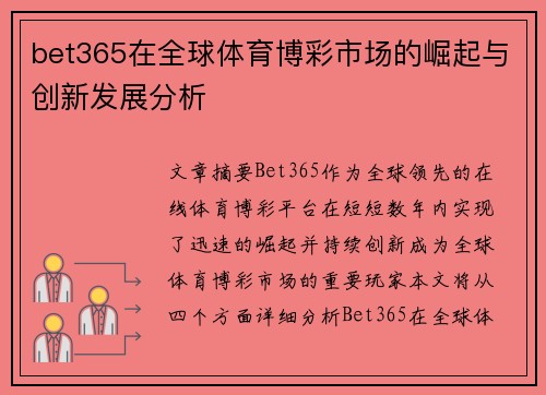 bet365在全球体育博彩市场的崛起与创新发展分析