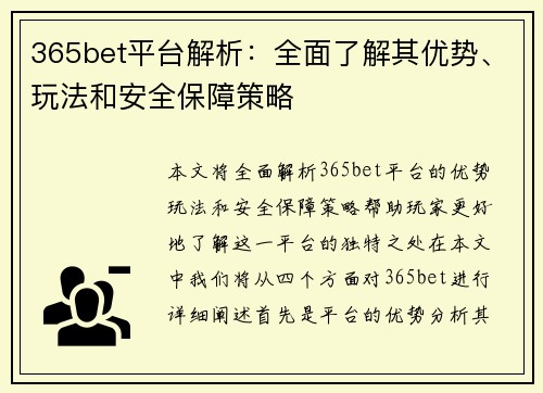 365bet平台解析：全面了解其优势、玩法和安全保障策略