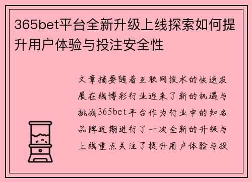 365bet平台全新升级上线探索如何提升用户体验与投注安全性