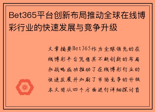 Bet365平台创新布局推动全球在线博彩行业的快速发展与竞争升级