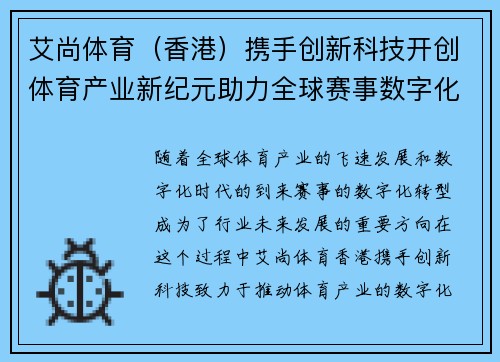 艾尚体育（香港）携手创新科技开创体育产业新纪元助力全球赛事数字化转型