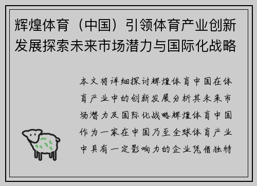 辉煌体育（中国）引领体育产业创新发展探索未来市场潜力与国际化战略
