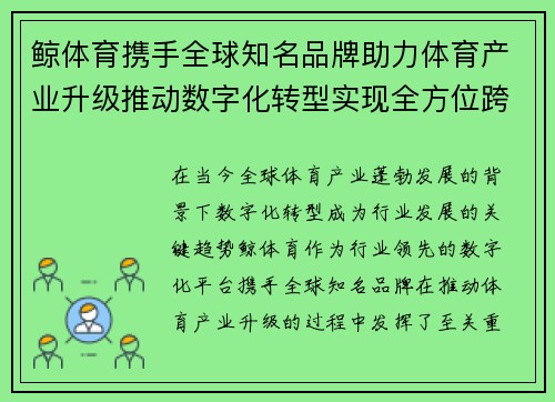 鲸体育携手全球知名品牌助力体育产业升级推动数字化转型实现全方位跨界合作