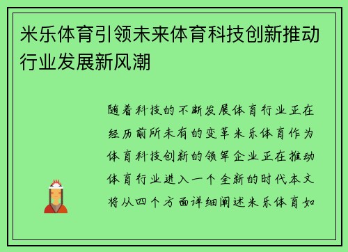 米乐体育引领未来体育科技创新推动行业发展新风潮