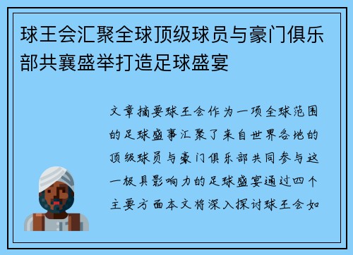 球王会汇聚全球顶级球员与豪门俱乐部共襄盛举打造足球盛宴