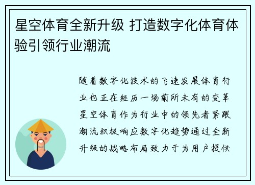 星空体育全新升级 打造数字化体育体验引领行业潮流