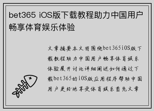 bet365 iOS版下载教程助力中国用户畅享体育娱乐体验