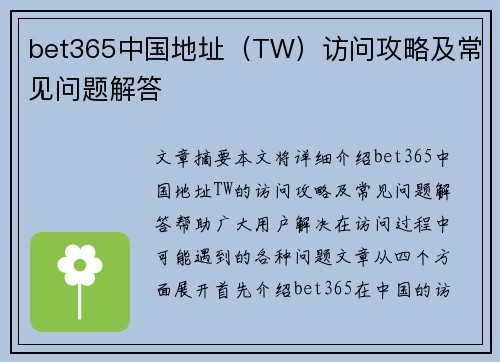 bet365中国地址（TW）访问攻略及常见问题解答
