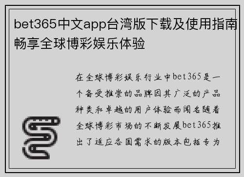 bet365中文app台湾版下载及使用指南畅享全球博彩娱乐体验