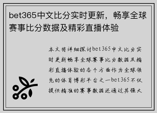 bet365中文比分实时更新，畅享全球赛事比分数据及精彩直播体验