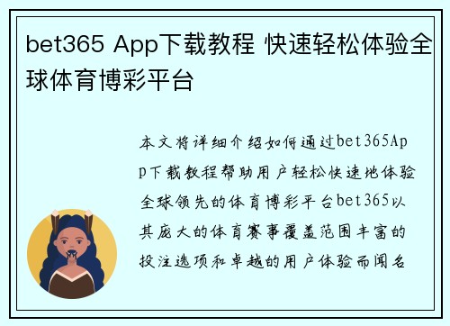 bet365 App下载教程 快速轻松体验全球体育博彩平台