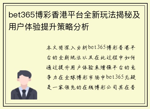 bet365博彩香港平台全新玩法揭秘及用户体验提升策略分析