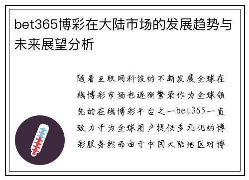bet365博彩在大陆市场的发展趋势与未来展望分析