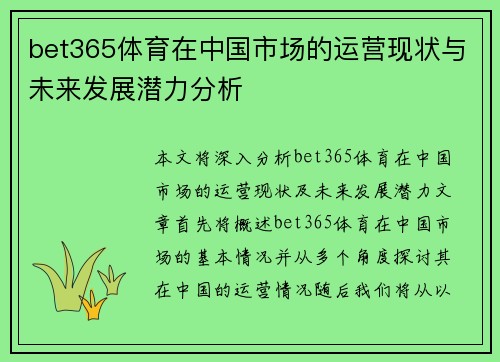 bet365体育在中国市场的运营现状与未来发展潜力分析
