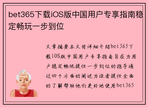 bet365下载iOS版中国用户专享指南稳定畅玩一步到位