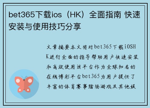 bet365下载ios（HK）全面指南 快速安装与使用技巧分享