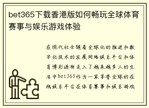 bet365下载香港版如何畅玩全球体育赛事与娱乐游戏体验