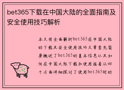 bet365下载在中国大陆的全面指南及安全使用技巧解析