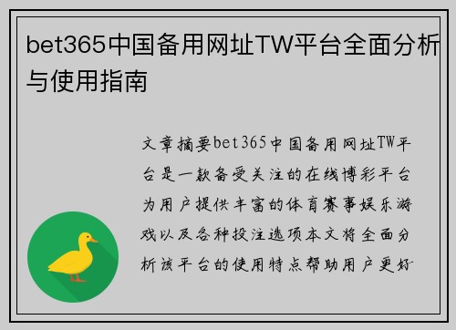 bet365中国备用网址TW平台全面分析与使用指南