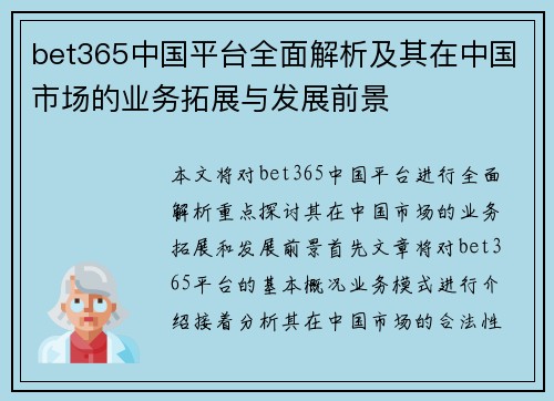 bet365中国平台全面解析及其在中国市场的业务拓展与发展前景