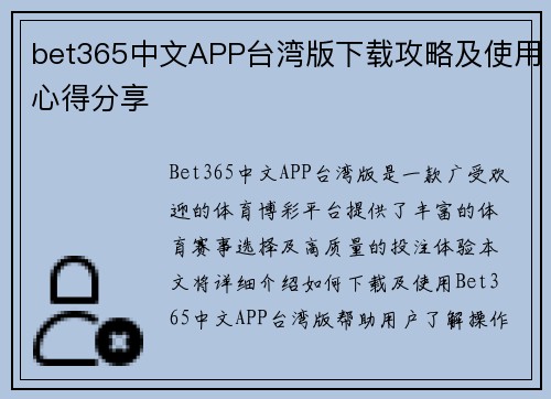 bet365中文APP台湾版下载攻略及使用心得分享
