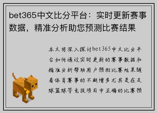 bet365中文比分平台：实时更新赛事数据，精准分析助您预测比赛结果