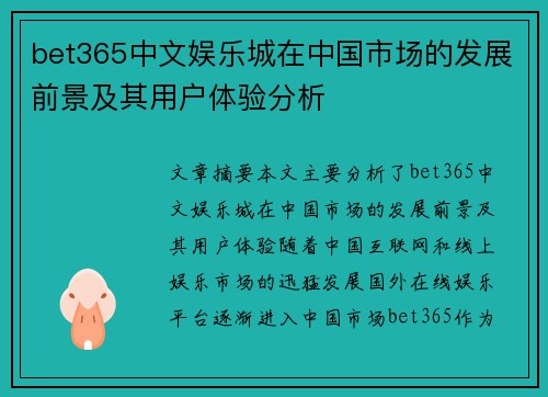 bet365中文娱乐城在中国市场的发展前景及其用户体验分析