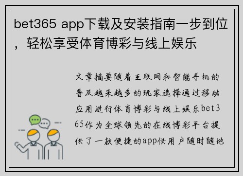 bet365 app下载及安装指南一步到位，轻松享受体育博彩与线上娱乐