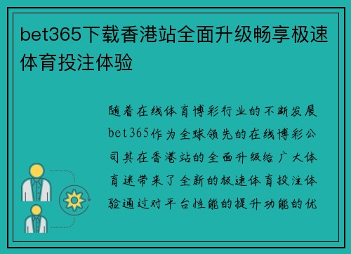 bet365下载香港站全面升级畅享极速体育投注体验