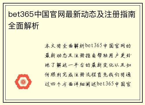 bet365中国官网最新动态及注册指南全面解析