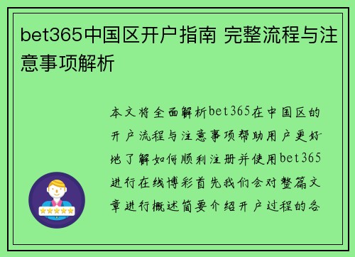 bet365中国区开户指南 完整流程与注意事项解析