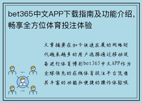 bet365中文APP下载指南及功能介绍，畅享全方位体育投注体验