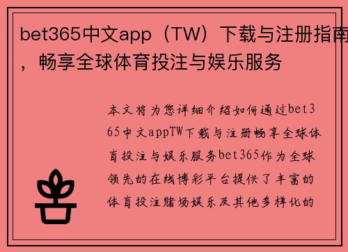 bet365中文app（TW）下载与注册指南，畅享全球体育投注与娱乐服务