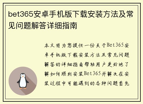 bet365安卓手机版下载安装方法及常见问题解答详细指南