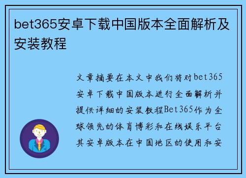 bet365安卓下载中国版本全面解析及安装教程