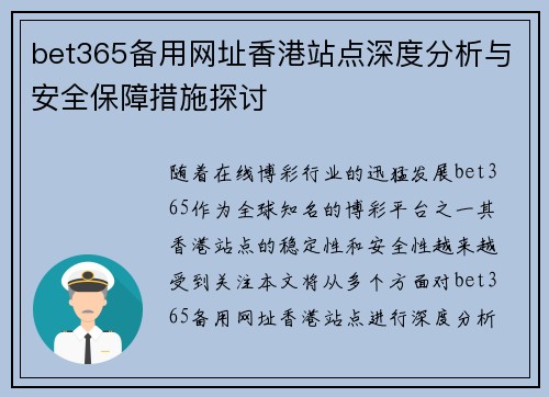 bet365备用网址香港站点深度分析与安全保障措施探讨