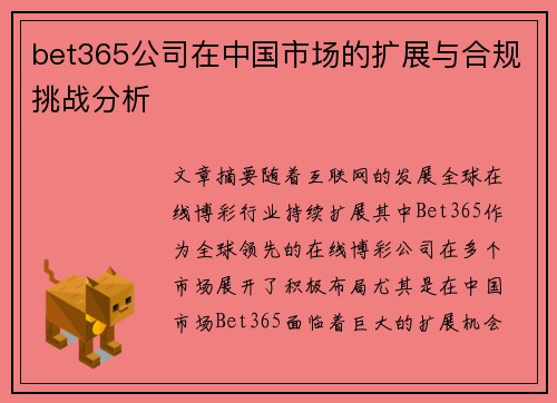 bet365公司在中国市场的扩展与合规挑战分析