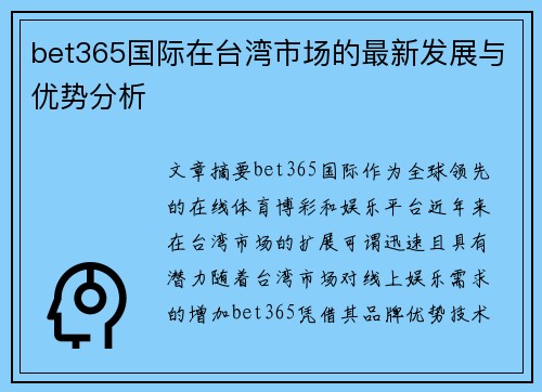 bet365国际在台湾市场的最新发展与优势分析