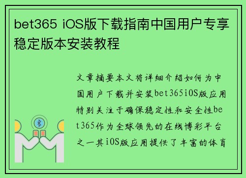 bet365 iOS版下载指南中国用户专享稳定版本安装教程