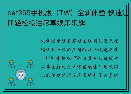 bet365手机版（TW）全新体验 快速注册轻松投注尽享娱乐乐趣