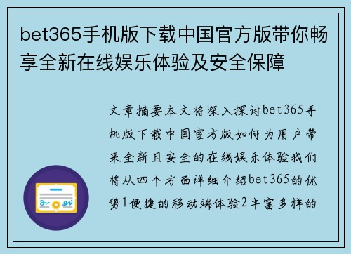 bet365手机版下载中国官方版带你畅享全新在线娱乐体验及安全保障