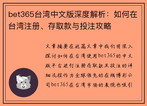 bet365台湾中文版深度解析：如何在台湾注册、存取款与投注攻略
