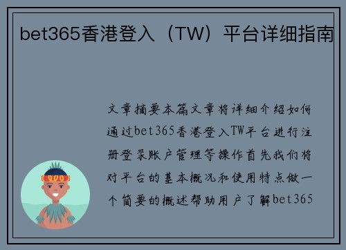 bet365香港登入（TW）平台详细指南