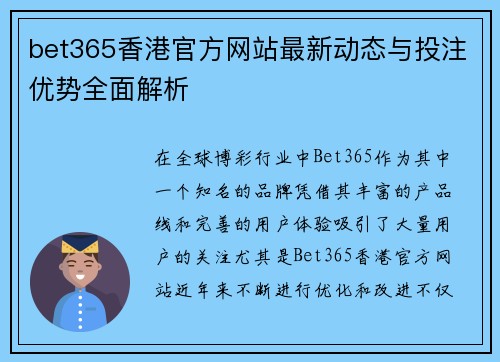 bet365香港官方网站最新动态与投注优势全面解析