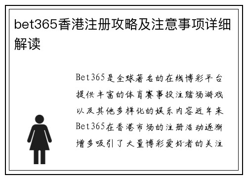 bet365香港注册攻略及注意事项详细解读