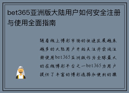 bet365亚洲版大陆用户如何安全注册与使用全面指南